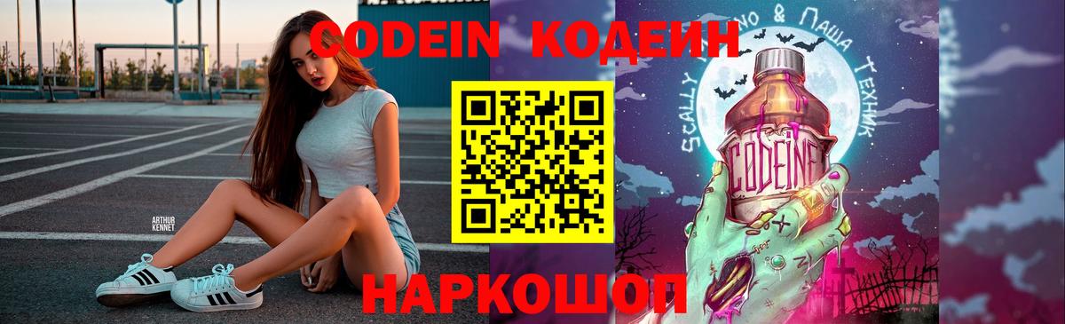 Кодеин напиток Lean (лин)  Вход с VPN  Кодеин Purple Drank  Энгельс 